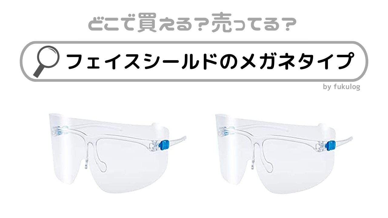 フェイスシールドのメガネタイプはどこで売ってる？100均・コーナンは？販売店まとめ