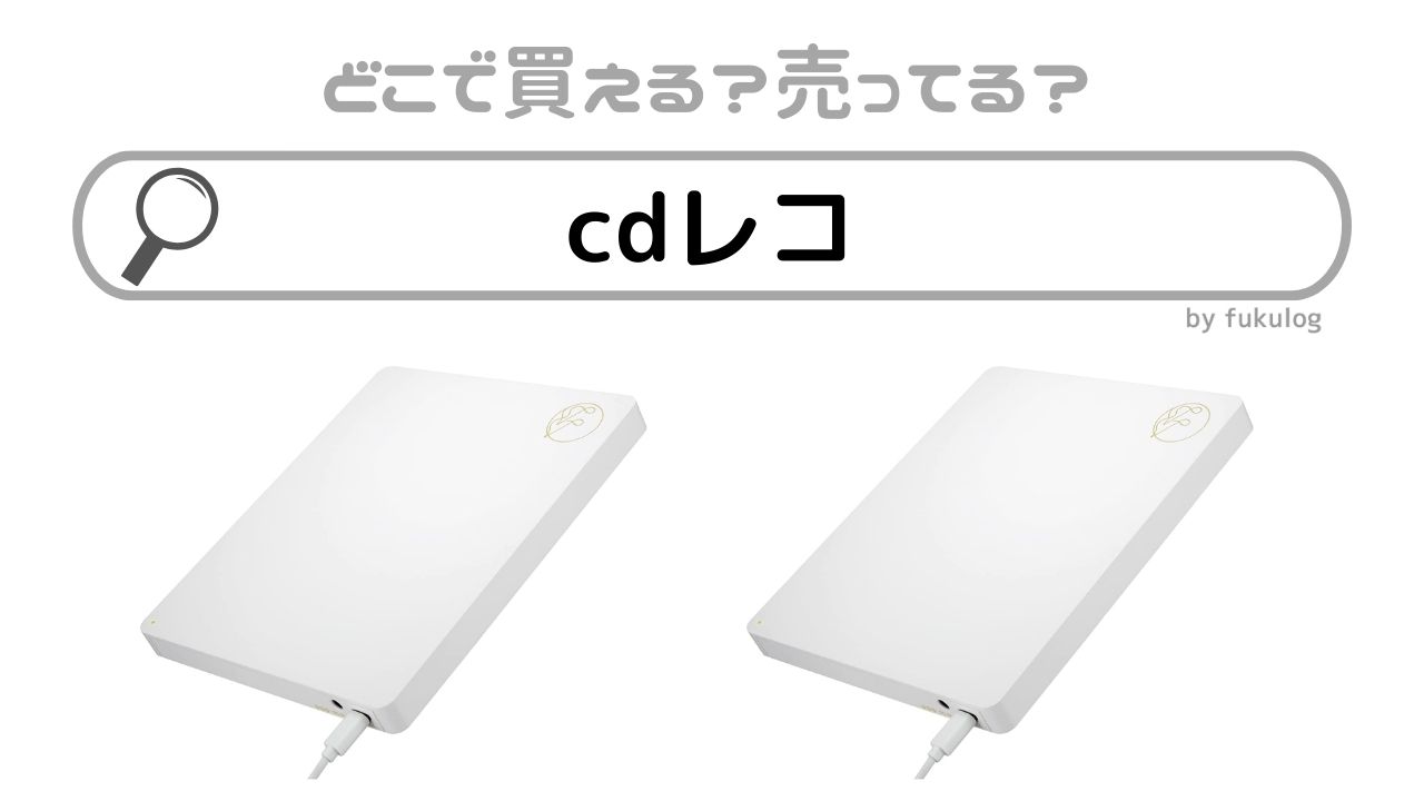 cdレコはどこに売ってる？ソニーストア？ケーズデンキ？販売店はココ！