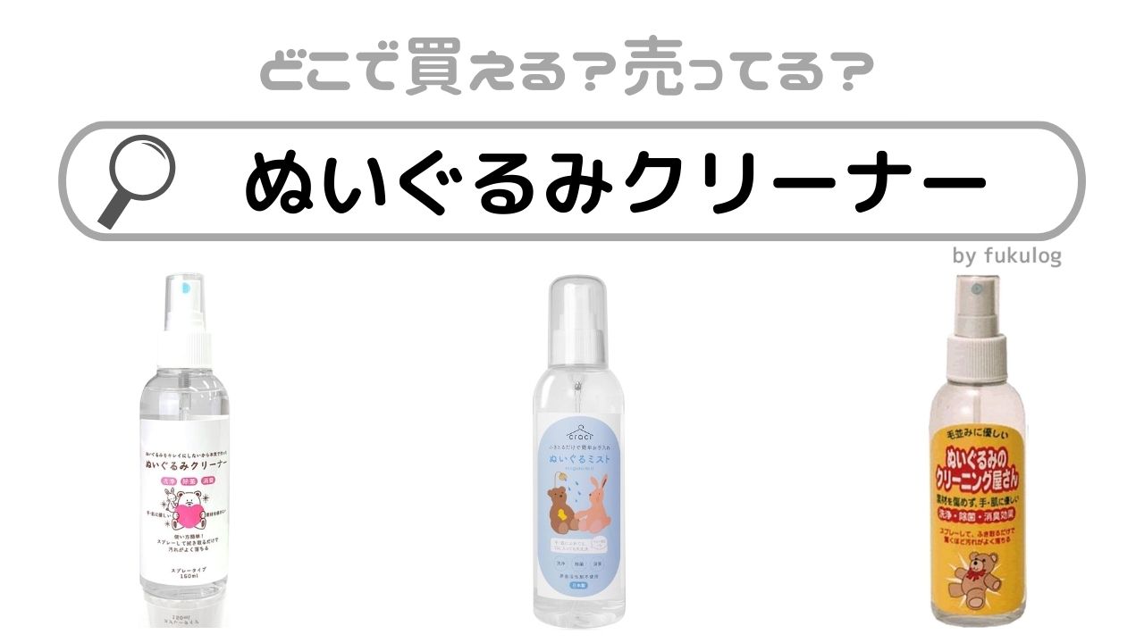 ぬいぐるみクリーナーはどこに売ってる？100均やドラックストア？販売店まとめ