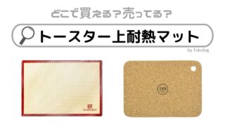 トースター上耐熱マットはどこで買える？セリアなど100均は？販売店まとめ