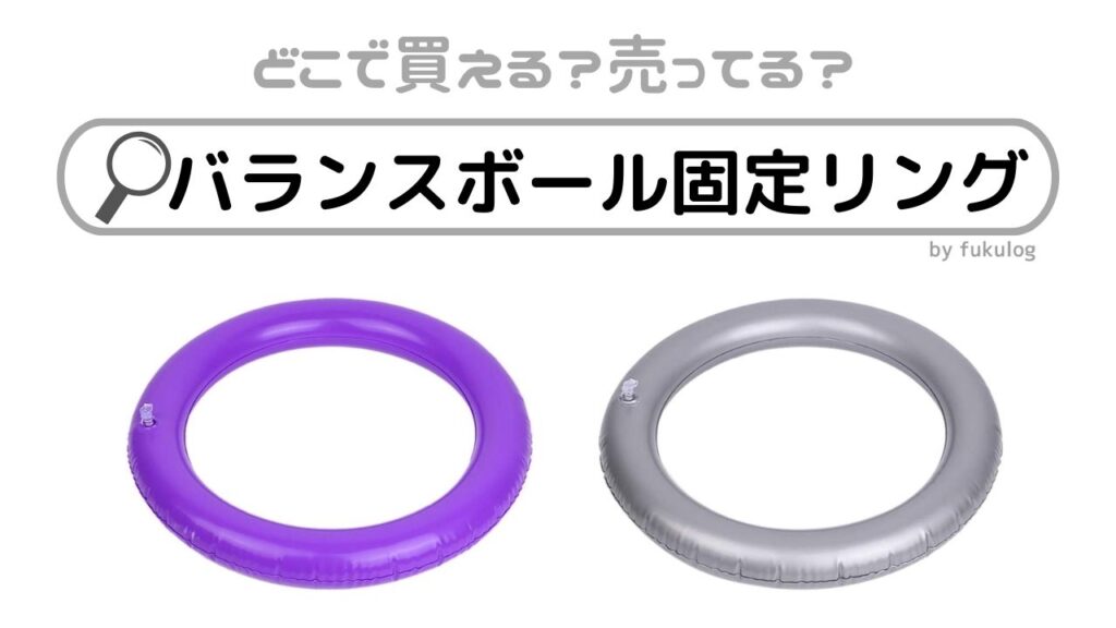 バランスボール固定リングはどこに売ってる？100均？東急ハンズ？販売店まとめ