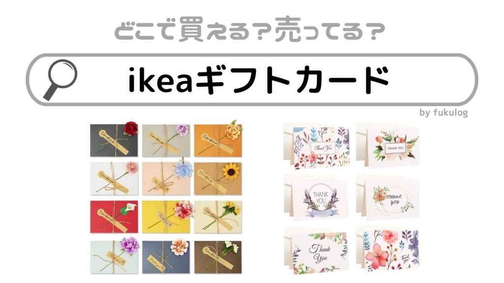 ikeaギフトカードどこで買える？コンビニ？金券ショップ？販売店まとめ
