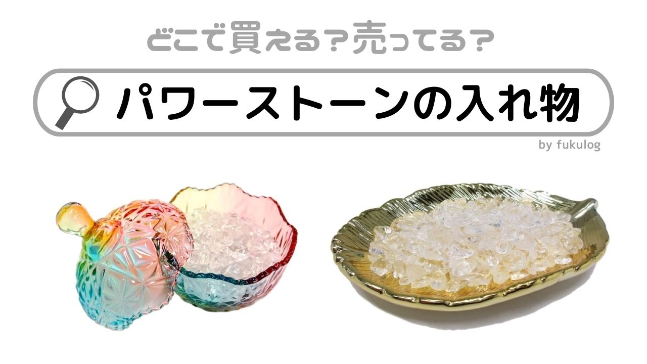 パワーストーンの入れ物はどこに売ってる？100均？ニトリ？販売店まとめ