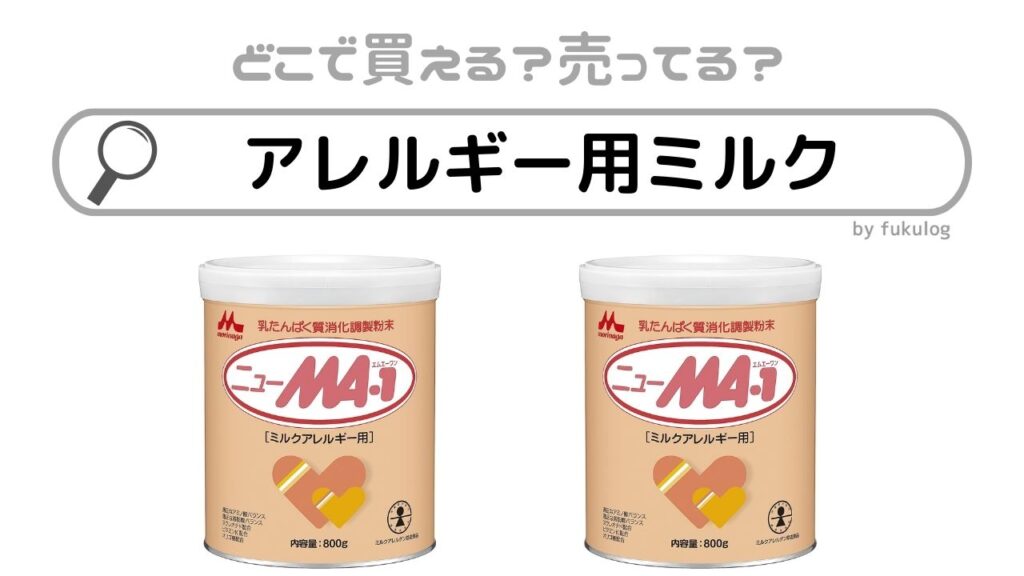 2缶 森永ニューMA-1 乳たんぱく質消化調製粉末【ミルクアレルギー用