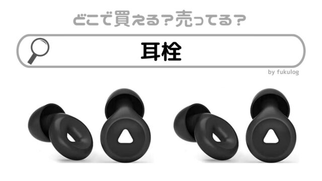 耳栓はどこで買う？耳栓はオーダーメイドでも作れる？販売店まとめ