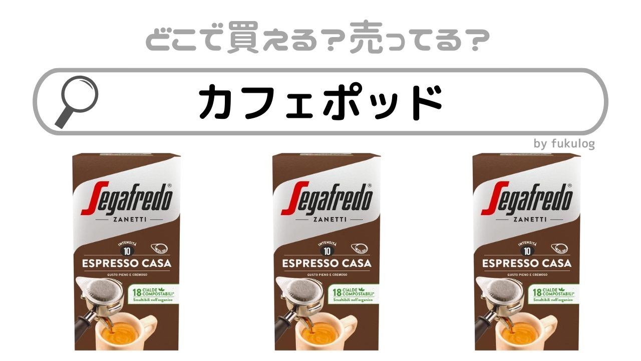 カフェポッドはどこで買える？カルディやスーパーで売ってる？販売店まとめ