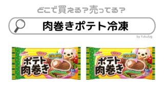 肉巻きポテト冷凍は売っていない？ スーパーでは売っている？販売店まとめ