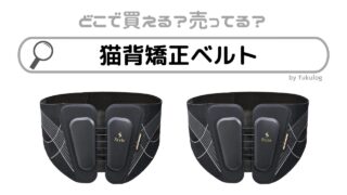 猫背矯正ベルトはどこで売ってる？ドラッグストア？売ってるのはここ！