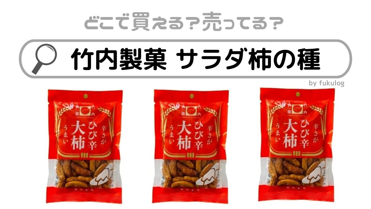 竹内製菓 サラダ柿の種はどこで売ってる？ドンキ？売ってるのはここ！