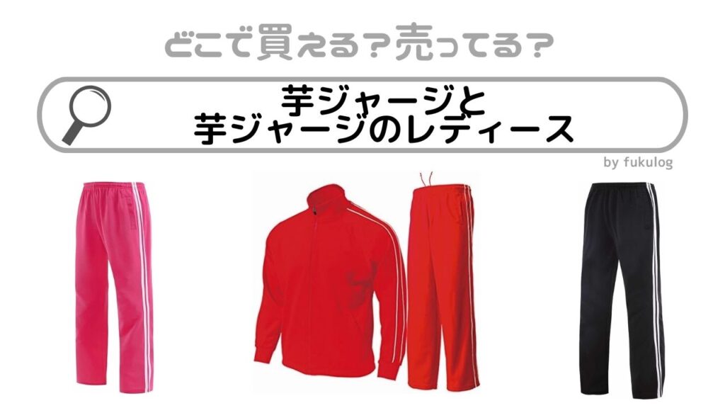 芋ジャージと芋ジャージのレディースはドンキに売っている？販売店まとめ