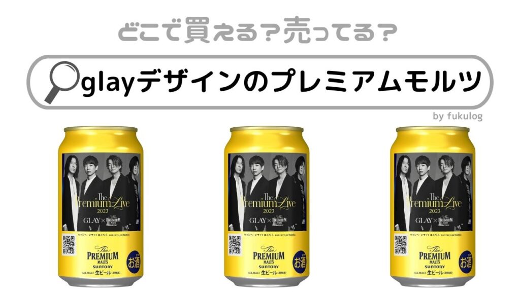 GLAY プレモル 空き缶 2023年ver. GLAY、今年も「ザ・プレミアム・モルツ」とのコラボが決定 GLAY
