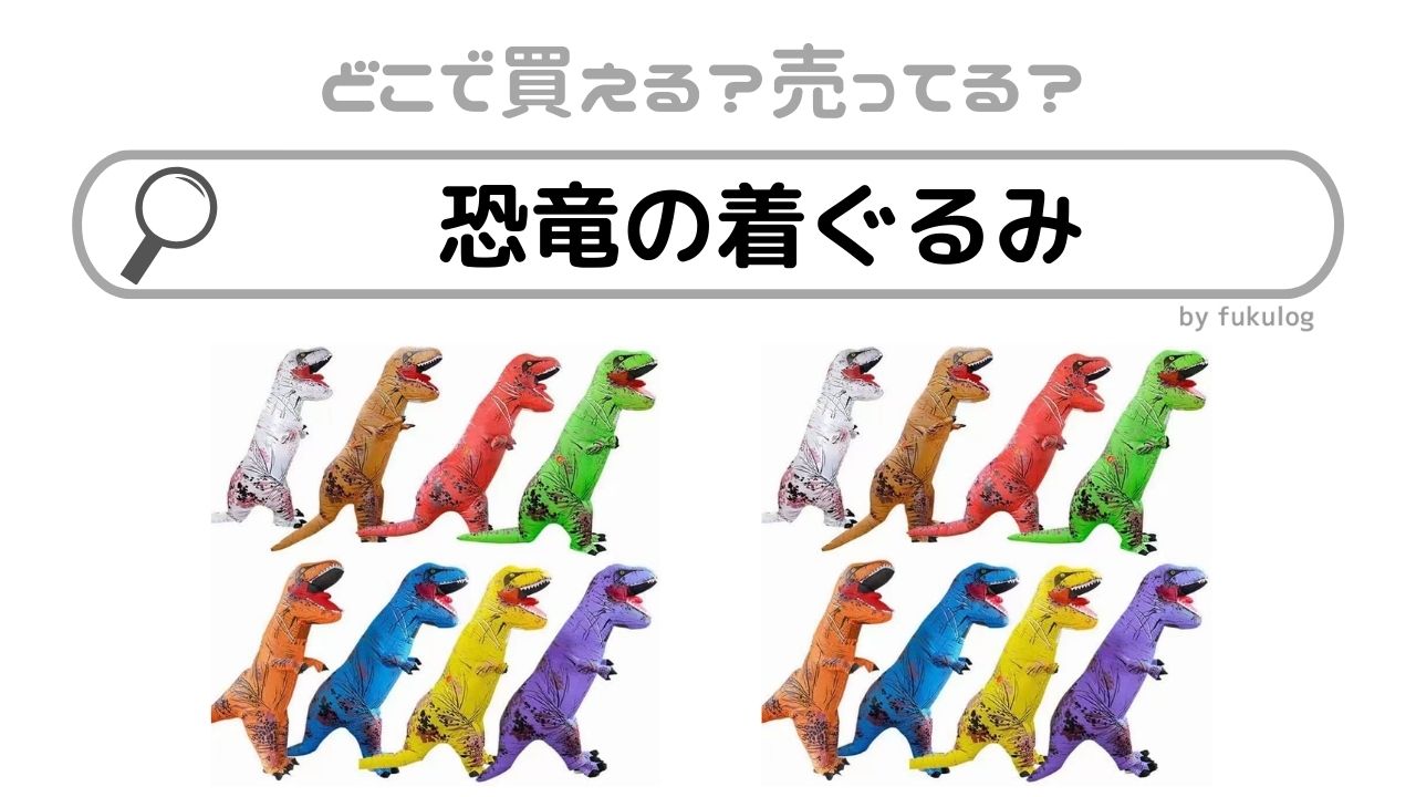 恐竜の着ぐるみはどこで売ってる？ドンキで売ってる？販売店まとめ