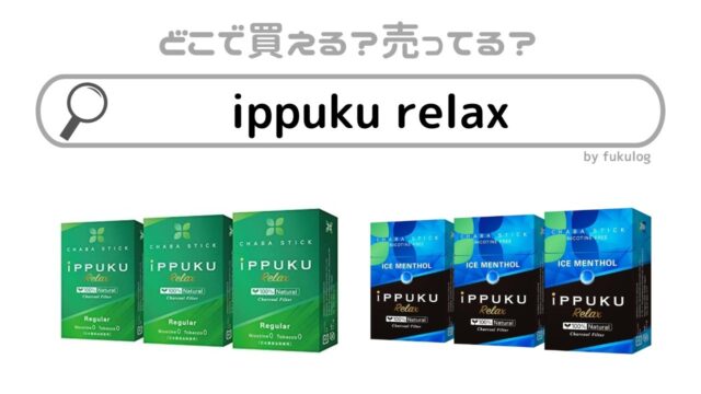 ippuku relaxはコンビニのセブンに売ってる？どこで買える？買うならココ！販売店まとめ