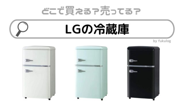 LGの冷蔵庫はコストコに売ってる？ビックカメラ？買うならココ！販売店まとめ