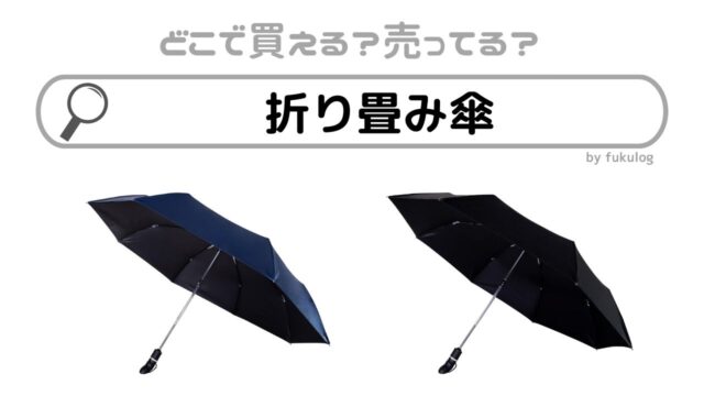 折り畳み傘はどこで買える？無印？コンビニ？販売店まとめ