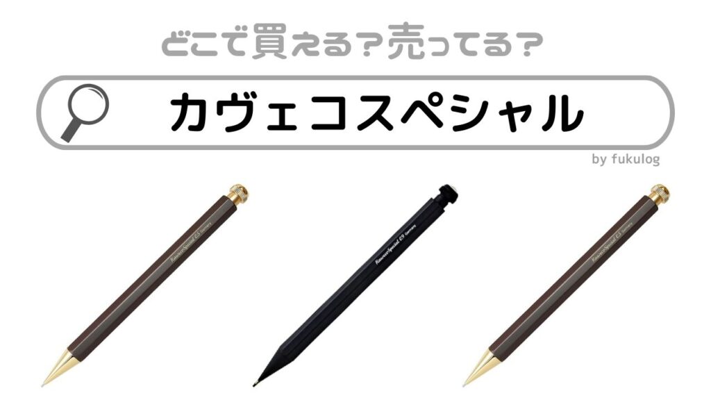 カヴェコスペシャル ブラックと伊東屋限定オリーブブラウン まとめ売り 