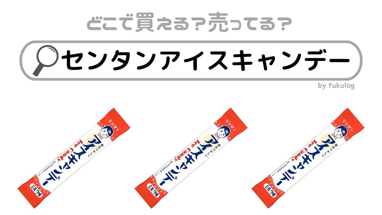 センタンアイスキャンデーはどこで買える?イオンで売ってる?販売店まとめ