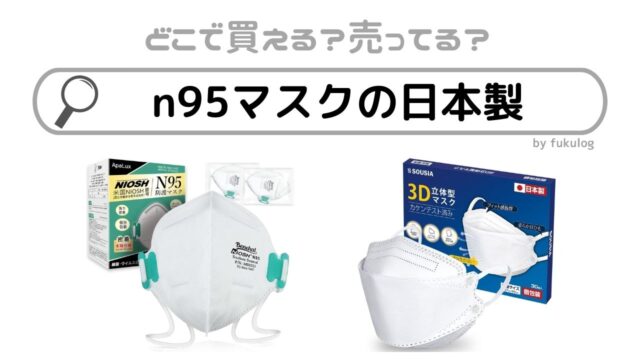 n95マスクの日本製はどこで買える？ヨドバシ？販売店まとめ