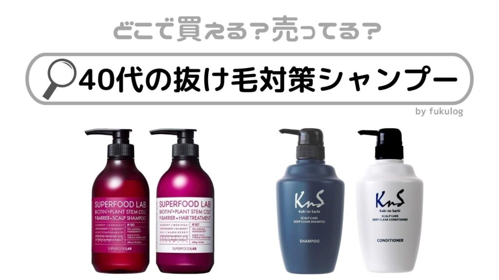 40代の抜け毛対策シャンプーはどこで売ってる？ドラッグストア？販売店まとめ