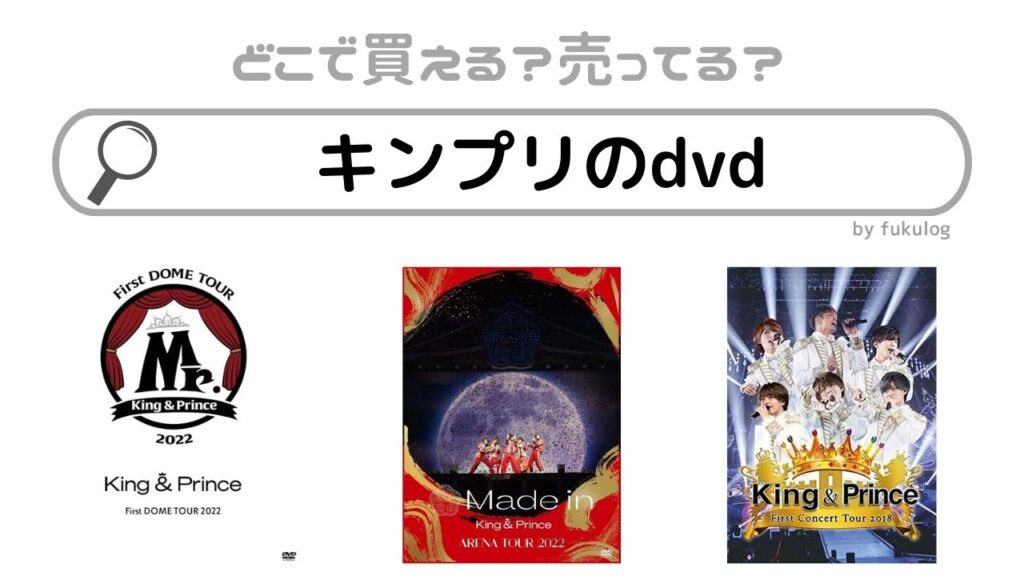 キンプリDVDまとめ売り King & Prince キンプリ CD DVD まとめ売り - メルカリ