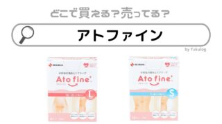 アトファインが売ってる場所は？ツルハ？西松屋？売ってるのはここ！