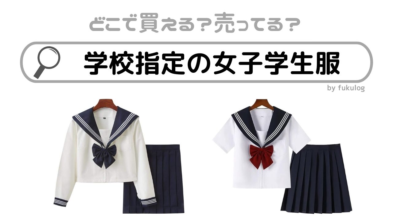 学校指定の女子学生服を男性が買える場所は？どこに売ってる？販売店まとめ