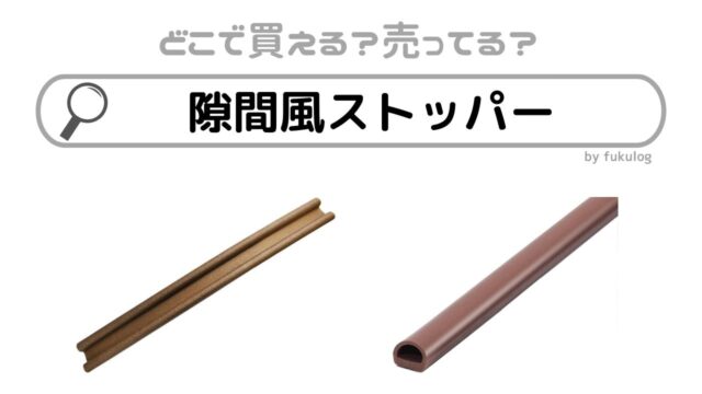 隙間風ストッパーはどこで売ってる？ダイソー？100均？売ってるのはここ！