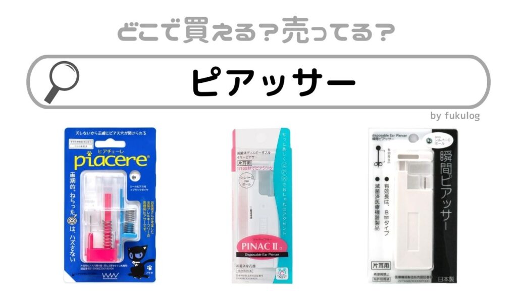 ピアッサーが売ってる場所は？ドラッグストアで売ってる？売ってるのはココ！