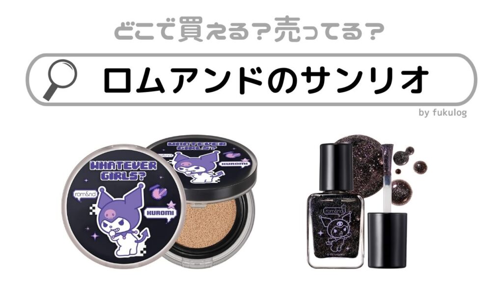 ロムアンドのサンリオはどこに売ってる？どこで買える？販売店まとめ