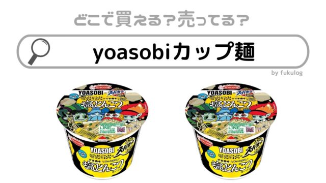 yoasobiカップ麺はどこで売ってる？販売店まとめ