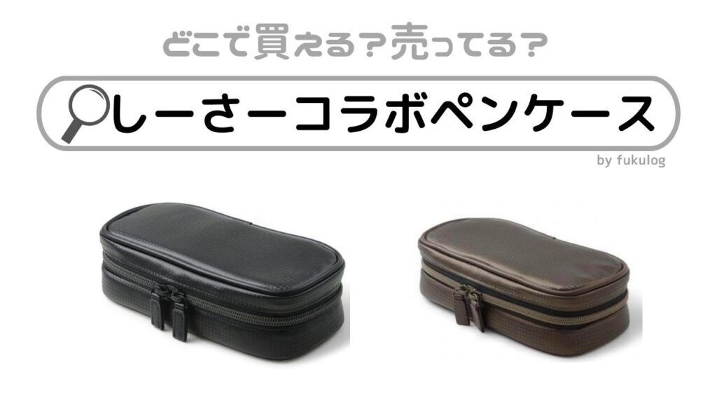 しーさーコラボペンケースを売ってる場所はどこ？ニトリ