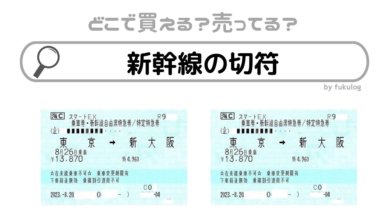 新幹線の切符はどこで買う?切符安く買う方法は?販売店まとめ