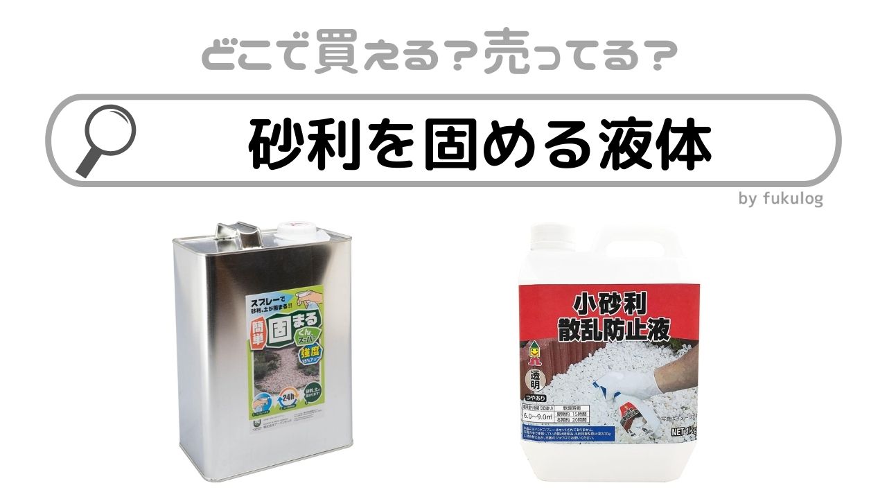 砂利を固める液体はどこで買える?ホームセンター?コメリ?販売店まとめ