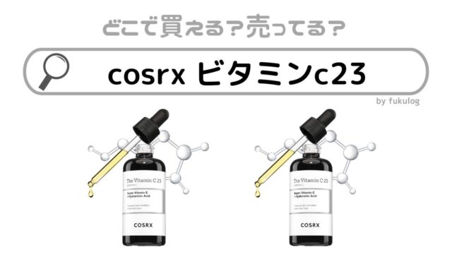 cosrx ビタミンc23はどこで売ってる？売ってるのはココ！