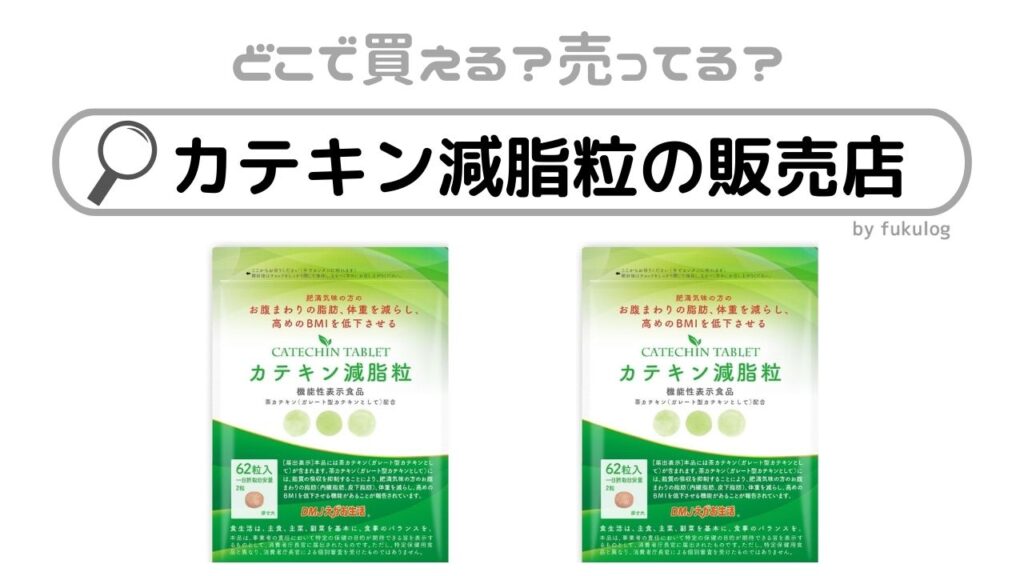 カテキンタブレット 62粒入り✖️3袋 カテキン減脂粒 62粒 かた