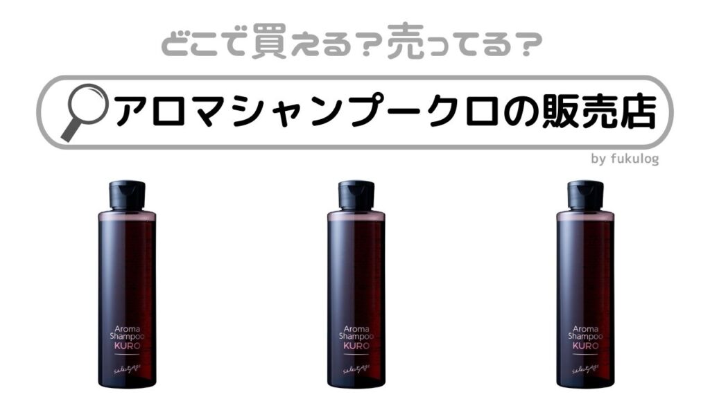 アロマシャンプー KURO 200ml セレクタージュ アロマシャンプーKURO