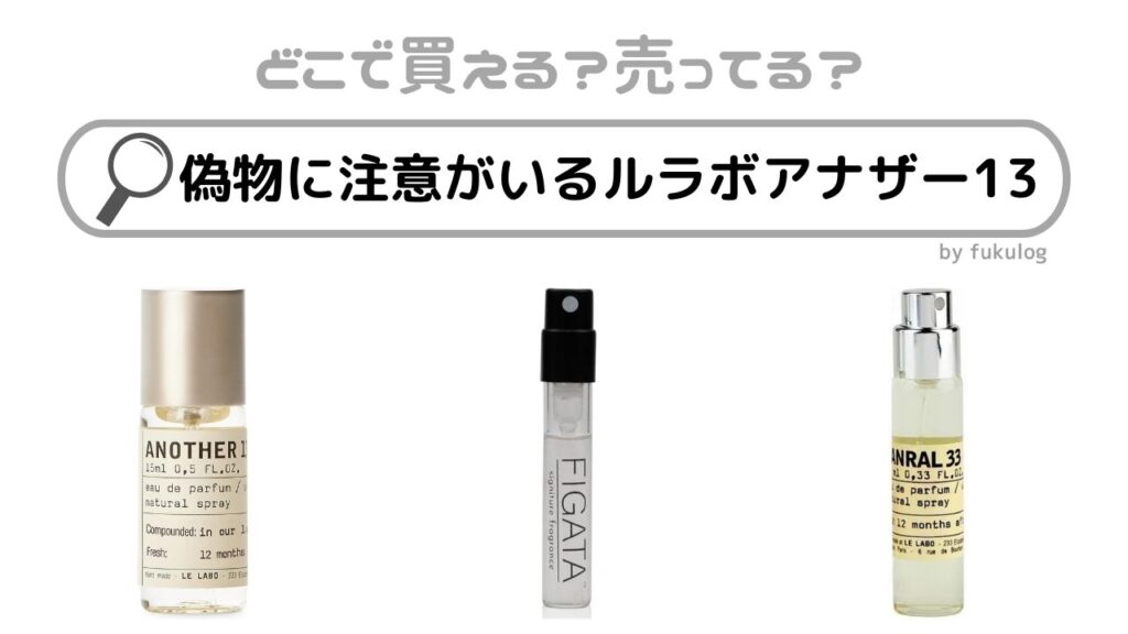 偽物に注意がいるルラボアナザー13が売ってる場所・店舗は？販売