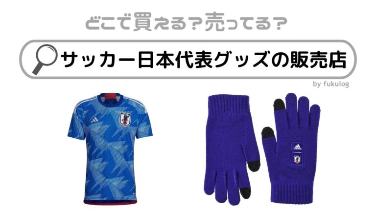 サッカー日本代表 グッズ 2022 新商品を身に着けて,世界に挑む