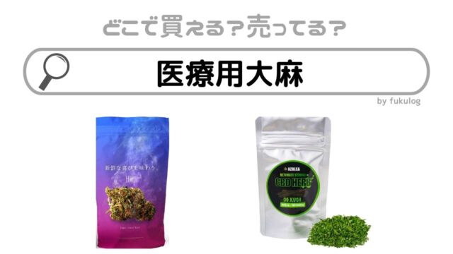 医療用大麻はどこで買える？日本では買えない？販売店まとめ！