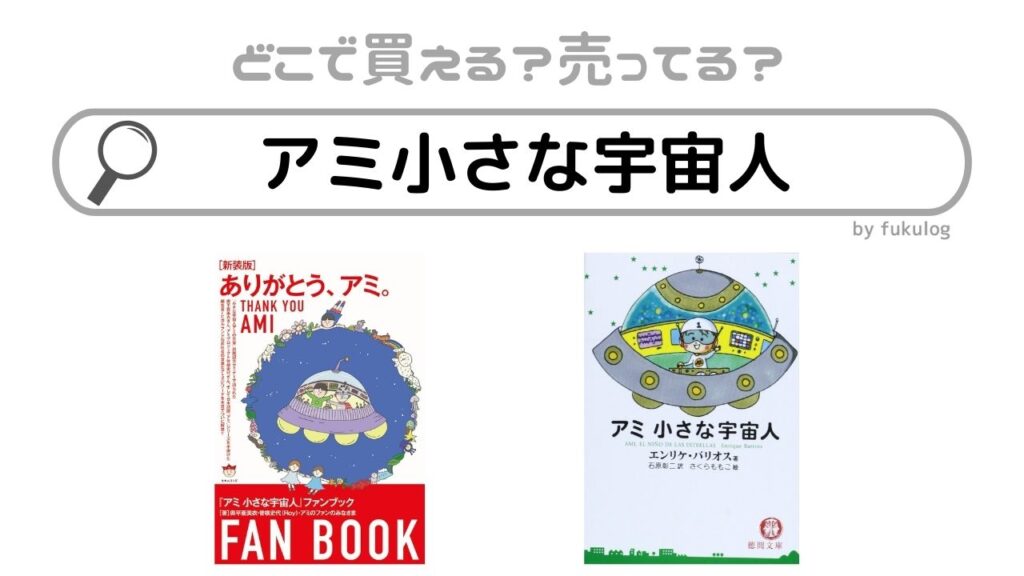 アミ小さな宇宙人はどこで買える？なぜ絶版した？販売店まとめ