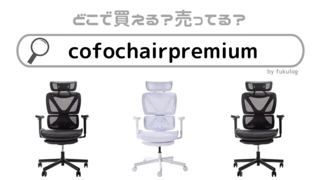 cofochairpremiumは買えない？ビックカメラに売ってる？販売店まとめ