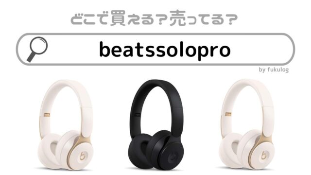 beatssoloproはどこで買える？なぜ販売終了した？販売店まとめ