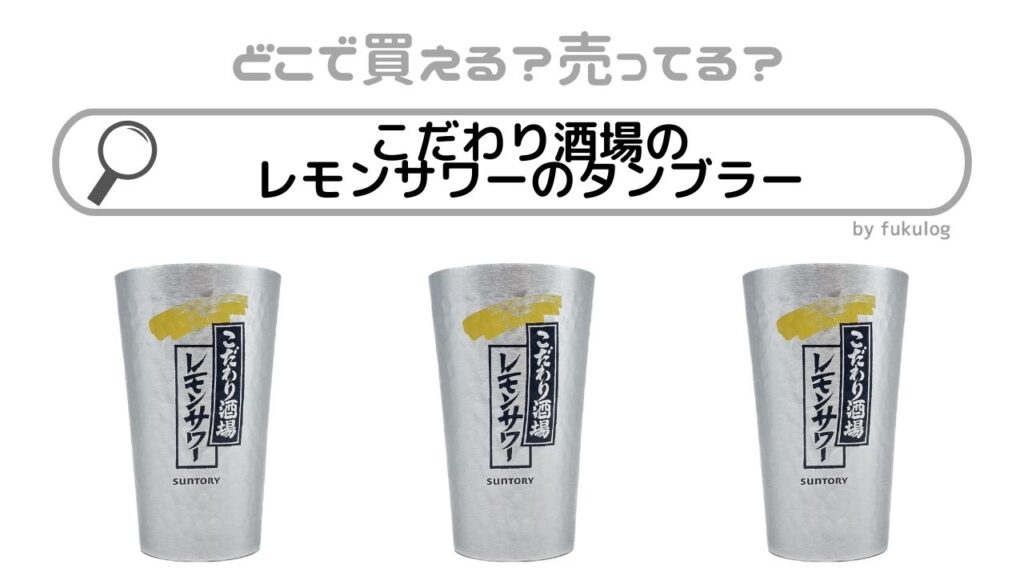 こだわり酒場 レモンサワー専用タンブラー 鬱陶しく