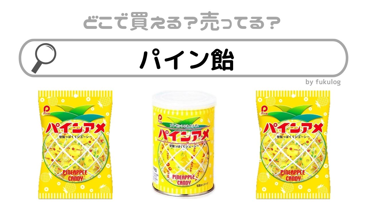 パイン飴はどこで売ってる？どこで買える？阪神百貨店で売ってる？どこで買える？販売店まとめ