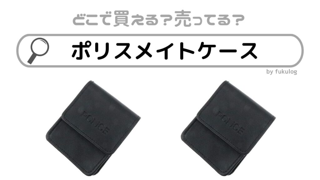 ポリスメイトケース ブラック POLICE MATE 印鑑ケース 印鑑入れ 判子 ハンコ 約8.5cm ベルト通し付き 収納 指印器 ポーチ 小物入れ  縮まっ POLICE 警察官 警察グッズ 警察用 装備 マジックテープ ベルクロ 黒 本革 シンプル 【ゆうパケット送料無料】