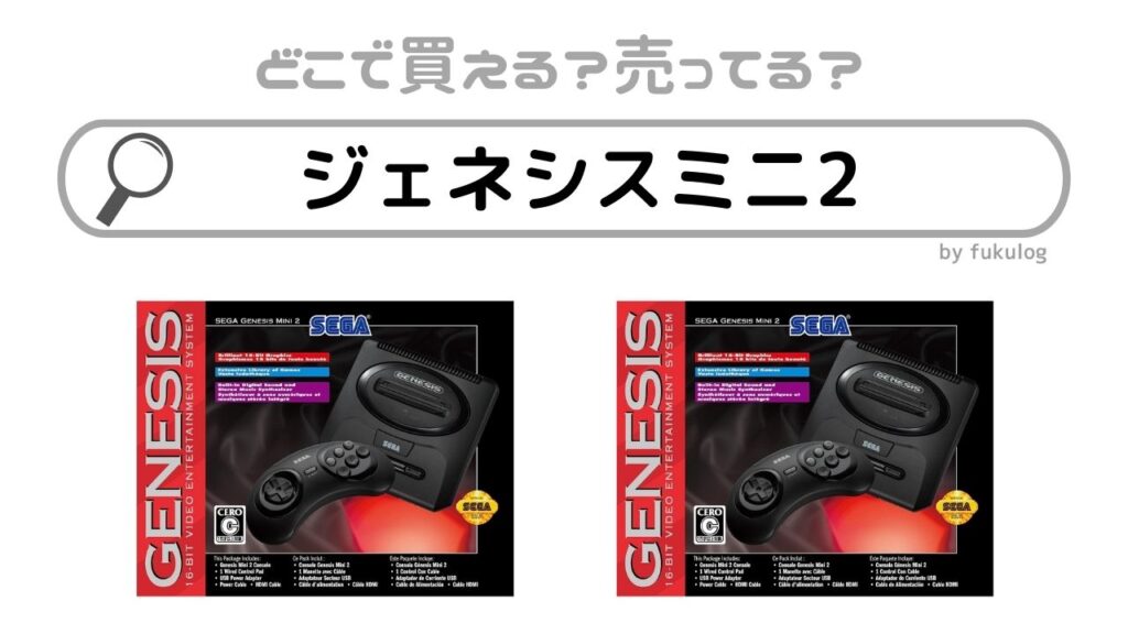 ジェネシスミニ2は買えない？どこで買える？買えるのはここ！