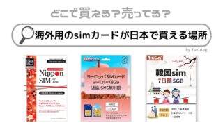 海外用のsimカードが日本で買える場所は？成田空港で売ってる？販売店まとめ