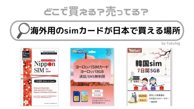 海外用のsimカードが日本で買える場所は？成田空港で売ってる？販売店まとめ