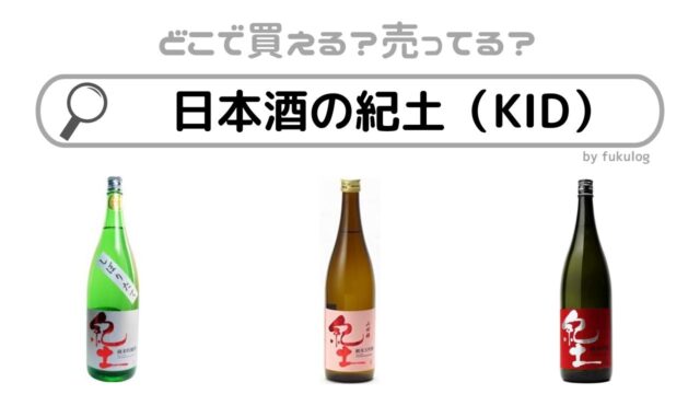 日本酒の紀土（KID）はどこで買える？取扱店は？販売店まとめ