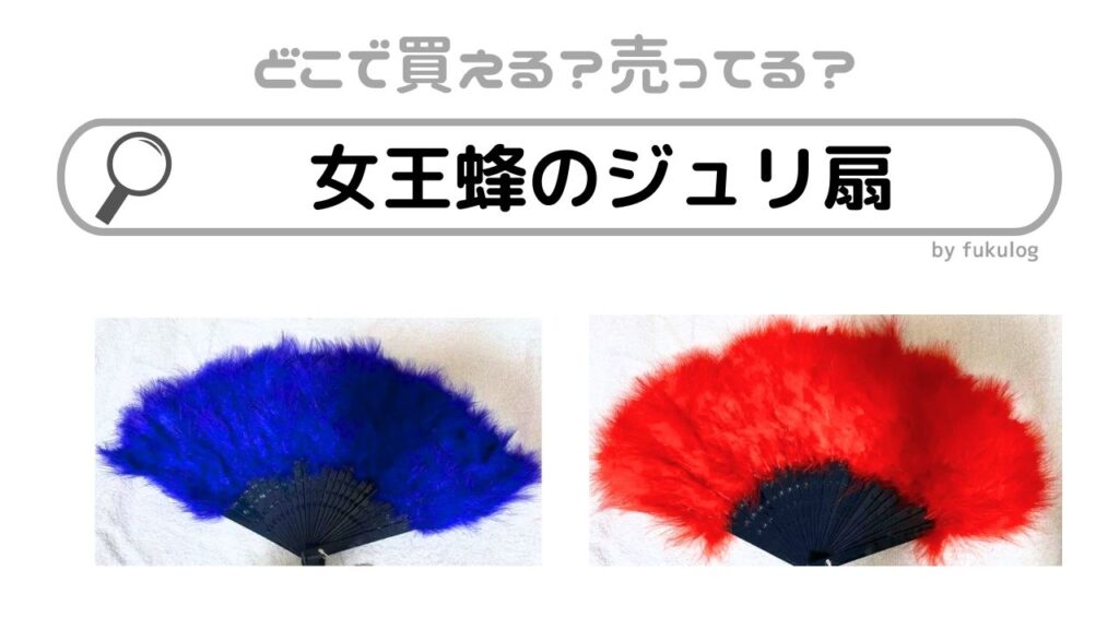 女王蜂 赤いフェザー扇子 チェーン付き ジュリ扇子 女王蜂 天竺